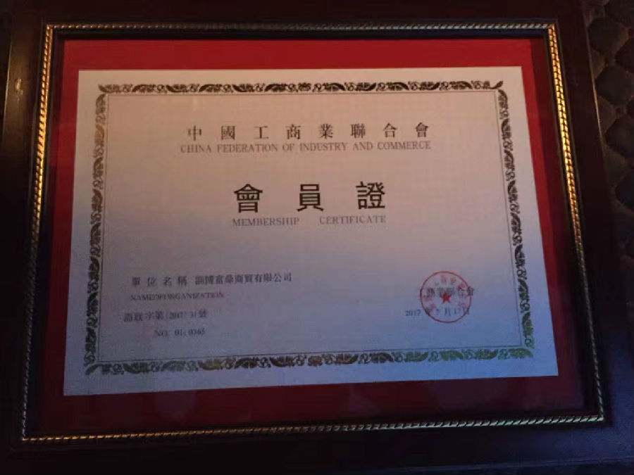 我公司正式成为淄博市工商联会员单位99